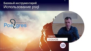 DBA1-13. 02. Использование psql DBA1-13. 02. Использование psql