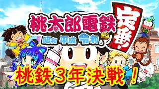 【配信】「桃鉄３年決戦！」2021年を１位でスタートしたい！(2020.1.6)