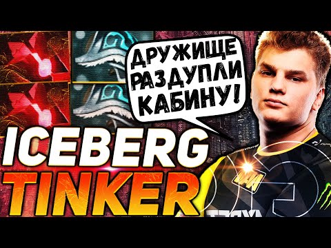 АЙСБЕРГ ОФИГЕЛ ОТ СВОЕГО КЕРРИ | ВЫКАТИЛ СИГНАТУРНОГО ТИНКЕРА | ICEBERG DOTA 2
