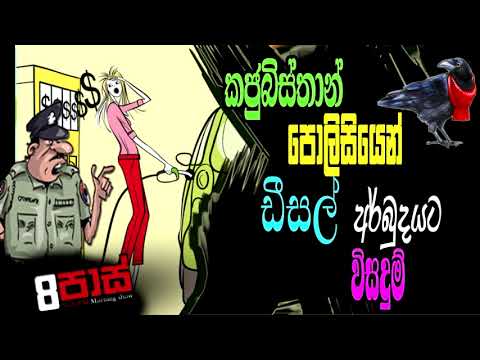 NETH FM 8 PASS JOKES 2022.03.09 | කජුබිස්තාන් පොලිසියෙන් ඩීසල් අර්බුදයට විසදුම්