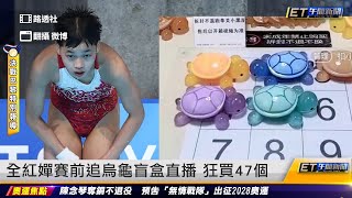 [問卦] 全紅嬋去比男子跳水有機會拿牌嗎？