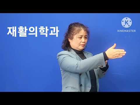 「재활」의 한국수어 표현
