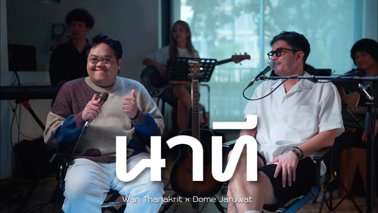 นาที - ว่าน ธนกฤต | Dome Jaruwat x Wan Thanakrit (Cover)