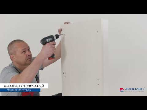 Трехстворчатый шкаф для одежды Азалия (модуль 25). Инструкция по сборке