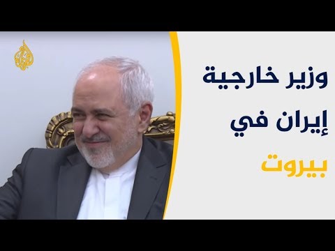 وزير خارجية إيران ببيروت قبل أيام من "وارسو"