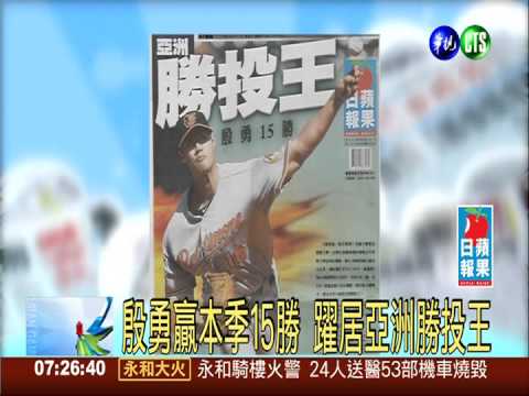 殷勇贏本季15勝 躍居亞洲勝投王