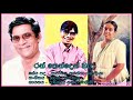 Ran Kenden Nanda Malini රන් කෙන්දෙන් අාචාර්ය නන්දා ම