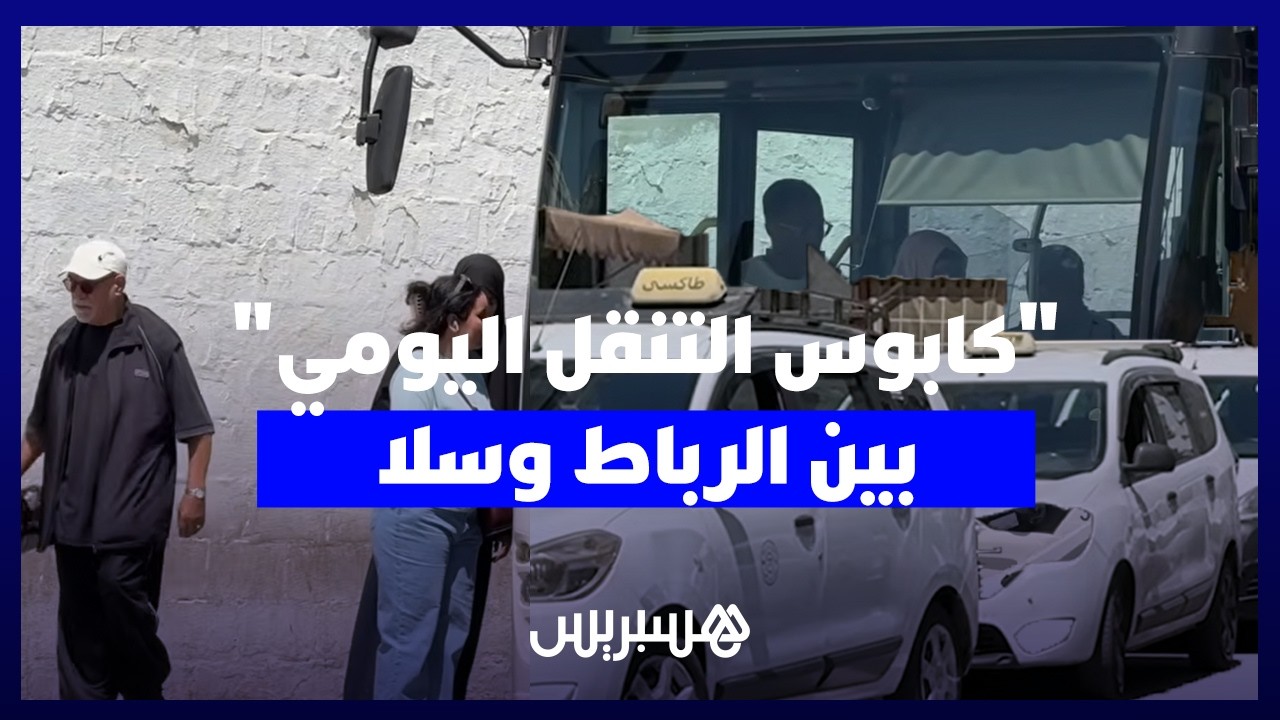 "كابوس التنقل اليومي".. مواطنون يشتكون أزمة النقل الخانقة بين سلا والرباط وعين عودة. thumbnail