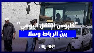 "كابوس التنقل اليومي".. مواطنون يشتكون أزمة النقل الخانقة بين سلا والرباط وعين عودة. thumbnail