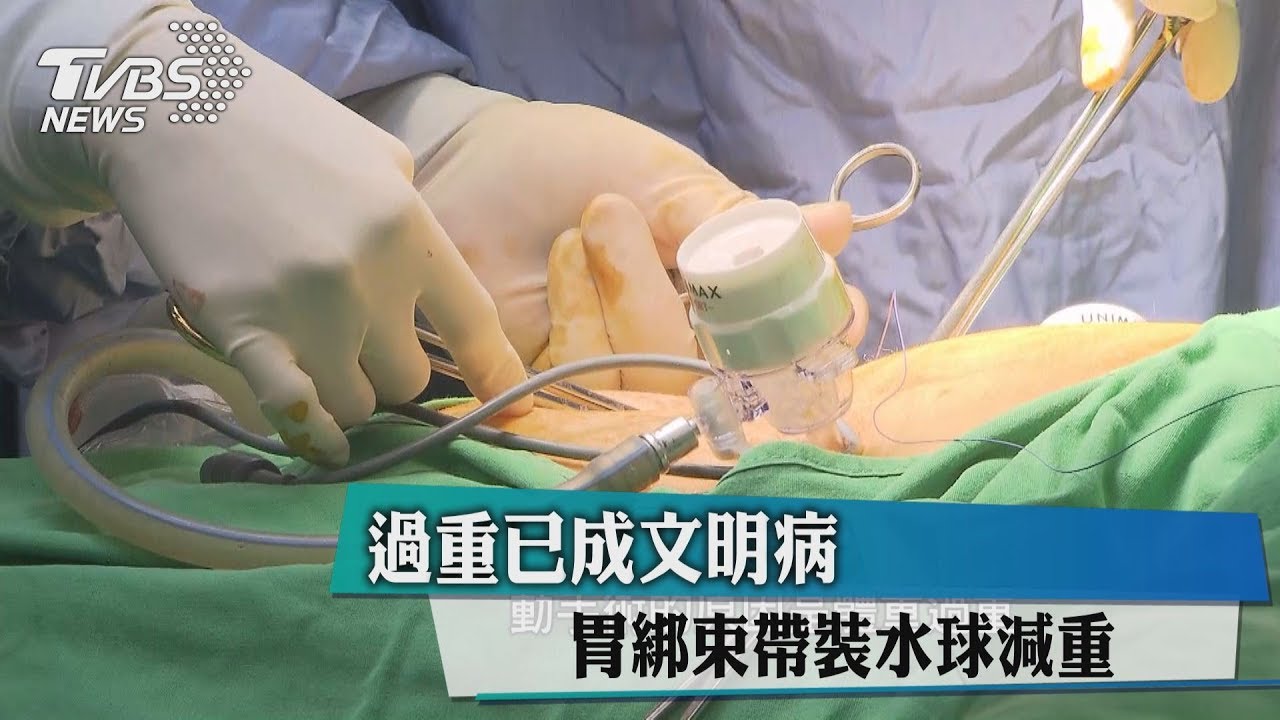 過重已成文明病　胃綁束帶、裝水球減重