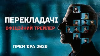 Перекладачі – 2 липня у кіно! Офіційний Український Трейлер / Les Traducteurs (2020)