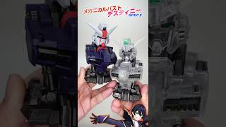 【メカニカルバスト】デスティニーSPECⅡ遊んでく【機動戦士ガンダムSEED】