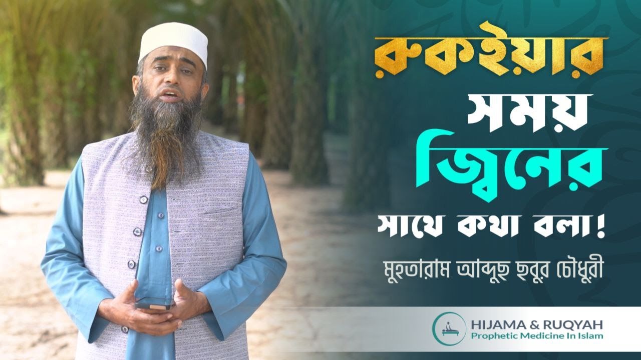 হিজামা থেরাপি মৌলিক প্রশিক্ষণ | Hijama Therapy | Foundation Training | হিজামা এবং রুকইয়্যাহ্ ফাউন্ডেশন
