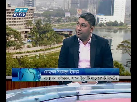 একুশে বিজনেস সকাল ১৮ ০২ ২০১৮(মোহাম্মদ সাজেদুল ইসলাম- ব্যবস্থাপনা পরিচালক, শ্যামল ইকুয়িটি ম্যানেজমেন্ট লিমিটেড)