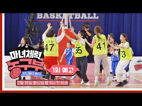 마녀체력 농구부 1회 예고편 - 우당탕탕 언니들의 생활 농구⛹🏻♀️│2/15(화) 밤 9시 첫 방송