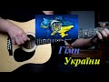 ГИМН УКРАИНЫ НА ГИТАРЕ Guitar cover version 