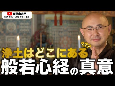 弘法大師空海が説く「般若心経」とは？高野山大学准教授が解説！北川真寛先生４
