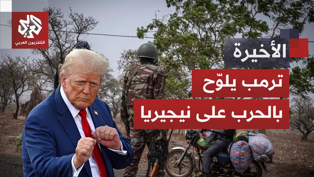 حرب دينية تلوح في الأفق.. ترمب يطلب من وزارة الحرب التأهب لتدخل عسكري محتمل في