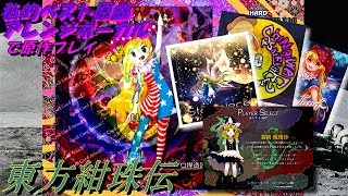 【東方紺珠伝】Hard 魔理沙 私的ベスト原曲アレンジボーカルで原作プレイ【プレイ動画】