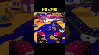 【スプラ3】ドSの才能　　　　　　　　　　　　　　　　　　　　　　　　　　 #スプラトゥーン3　 #スプラ3　#ゲーム実況