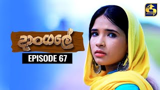 Dangale Episode 67 || ''දාංගලේ'' ||   17th July 2020 preview image