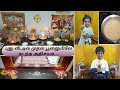 புது வீட்டில் முதல் பிரம்ம முகூர்த்த பூஜை kutties க்கு admission போட்டாச்சி morning routine