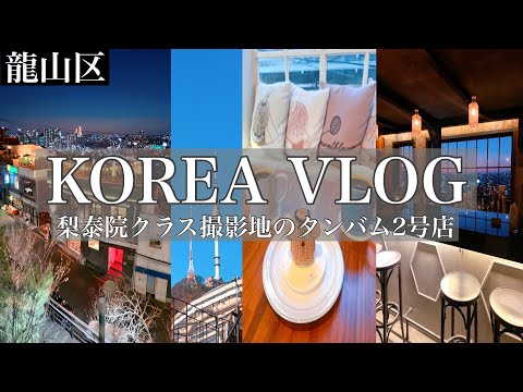 Morando na Coreia do Sul/Vlog Coreano 🇰🇷 Fui à 2ª loja Dambam onde foi filmado Itaewon Class ♡ Ela foi reformada e inaugurada no dia 1º de fevereiro! #Viagem coreana #Aula Itaewon #Drama coreano #Local de filmagem do drama coreano