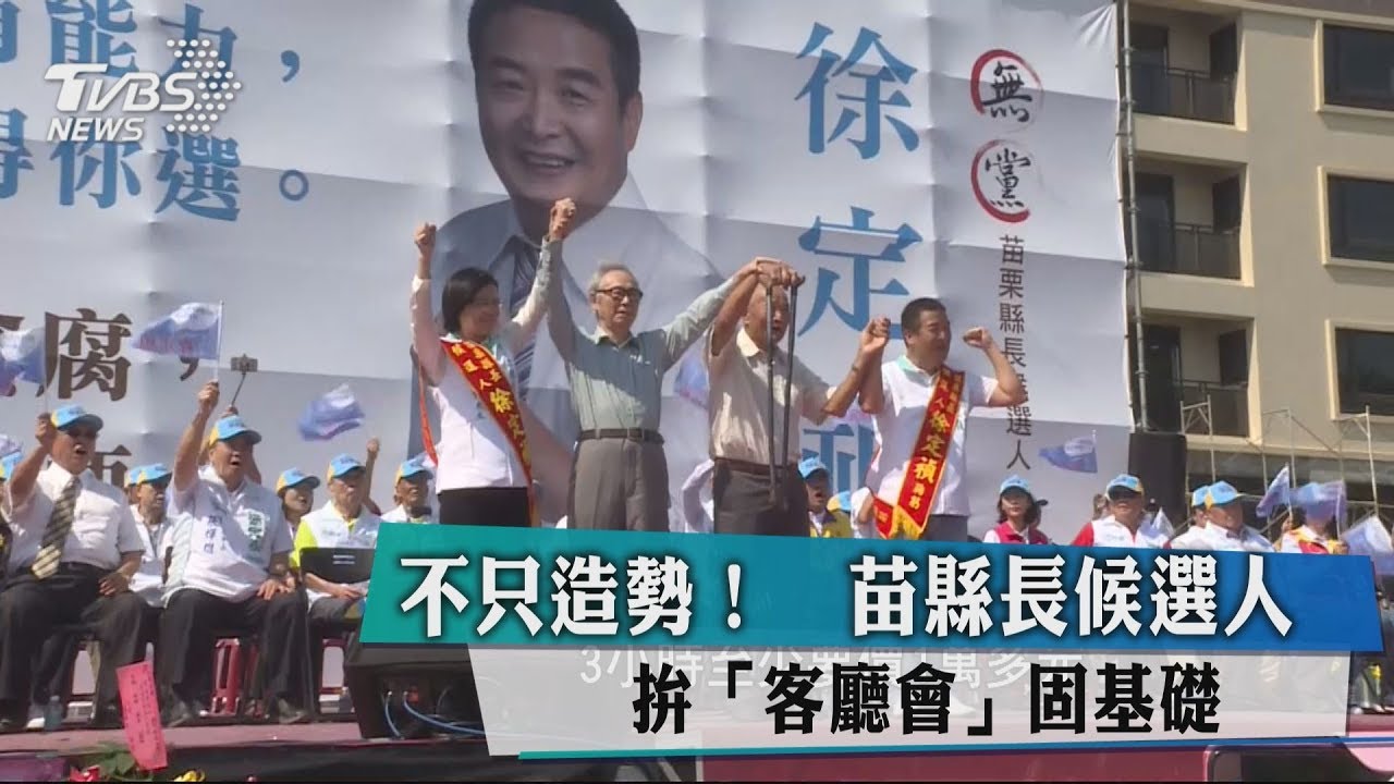 不只造勢! 苗縣長候選人拚「客廳會」固基礎