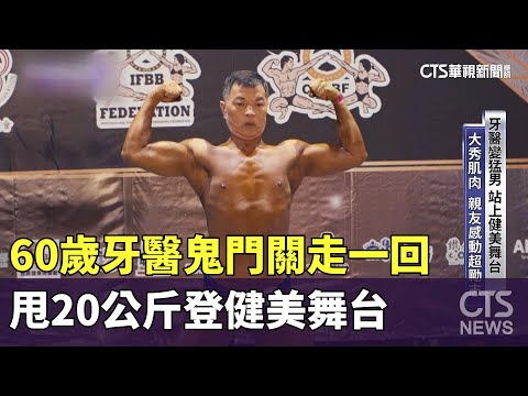 60歲牙醫鬼門關走一回　甩20公斤登健美舞台