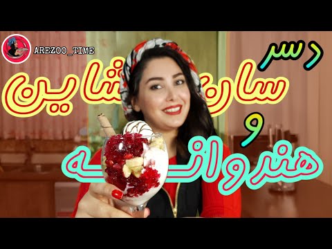 watermelon dessert/pomegranate desser/sunshine dessert/دسر سان شاین/دسر انار/دسر هندوانه