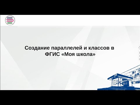 Создание параллелей и классов в ФГИС "Моя школа"