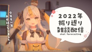 【大晦日】今年最後の雑談配信