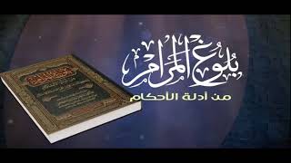 صورة 357/شرح بلوغ المرام من 247 إلى آخر الكتاب/الشيخ عبدالله الفوزان