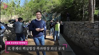 북한, 풍계리 핵실험장 폭파현장 외신 공개