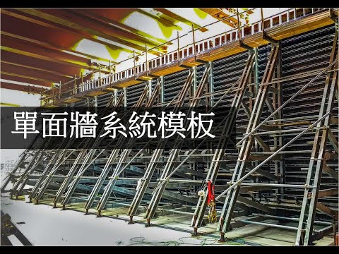 實牆