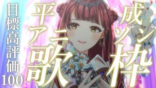 【歌枠】世は平成38年らしい。高評価100目指しながら平成アニソン祭り！ SingingStream~🎵 【 Vsinger / #真城ななる】#shorts
