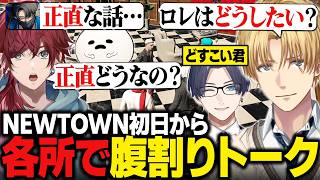 【NEWTOWN】初日から各所で腹を割って話すエビオたち【にじさんじ切り抜き/エクス・アルビオ】