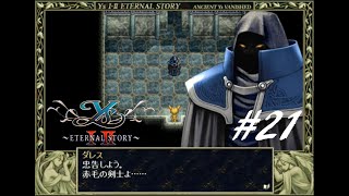 赤毛冒険家の原点【イースⅠ・Ⅱ（ETERNAL STORY)】実況プレイ#21