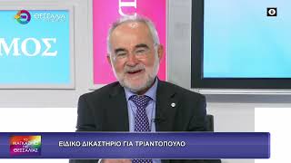 ΕΙΔΙΚΟ ΔΙΚΑΣΤΗΡΙΟ ΓΙΑ ΤΡΙΑΝΤΟΠΟΥΛΟ ΛΟΥΚΑΣ ΑΠΟΣΤΟΛΙΔΗΣ 30 09 2026 ΕΙΔΙΚΟ ΔΙΚΑΣΤΗΡΙΟ ΓΙΑ ΤΡΙΑΝΤΟΠΟΥΛΟ ΛΟΥΚΑΣ ΑΠΟΣΤΟΛΙΔΗΣ 30 09 2026