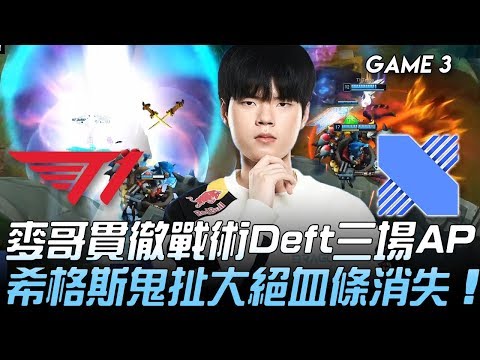 T1 vs DRX 麥哥貫徹戰術Deft三場AP  希格斯鬼扯大絕血條消失！Game 3 | 2020 LCK春季季後賽精華 Highlights