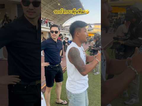 กระตุ้นทีมงานอีสาน🤣🤣 #รถถัง #บอยท่าพระจันทร์ #แสนชัย #ก้องห้วยไร่ ##ฟุตบอล