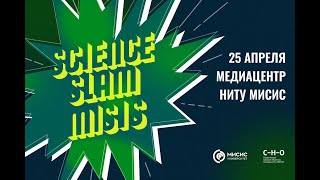 Science Slam MISIS