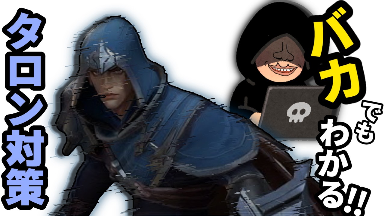 バカでもわかる！タロン対策