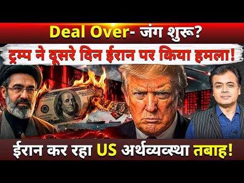 Deal Over- जंग शुरू? ट्रम्प ने दूसरे दिन ईरान पर किया हमला! ईरान कर रहा US अर्थव्यव्स्था तबाह!