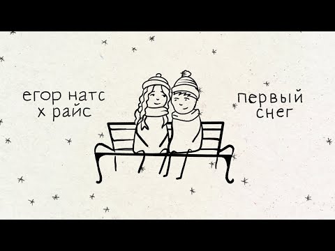 Video thumbnail for Первый снег (First Snow)