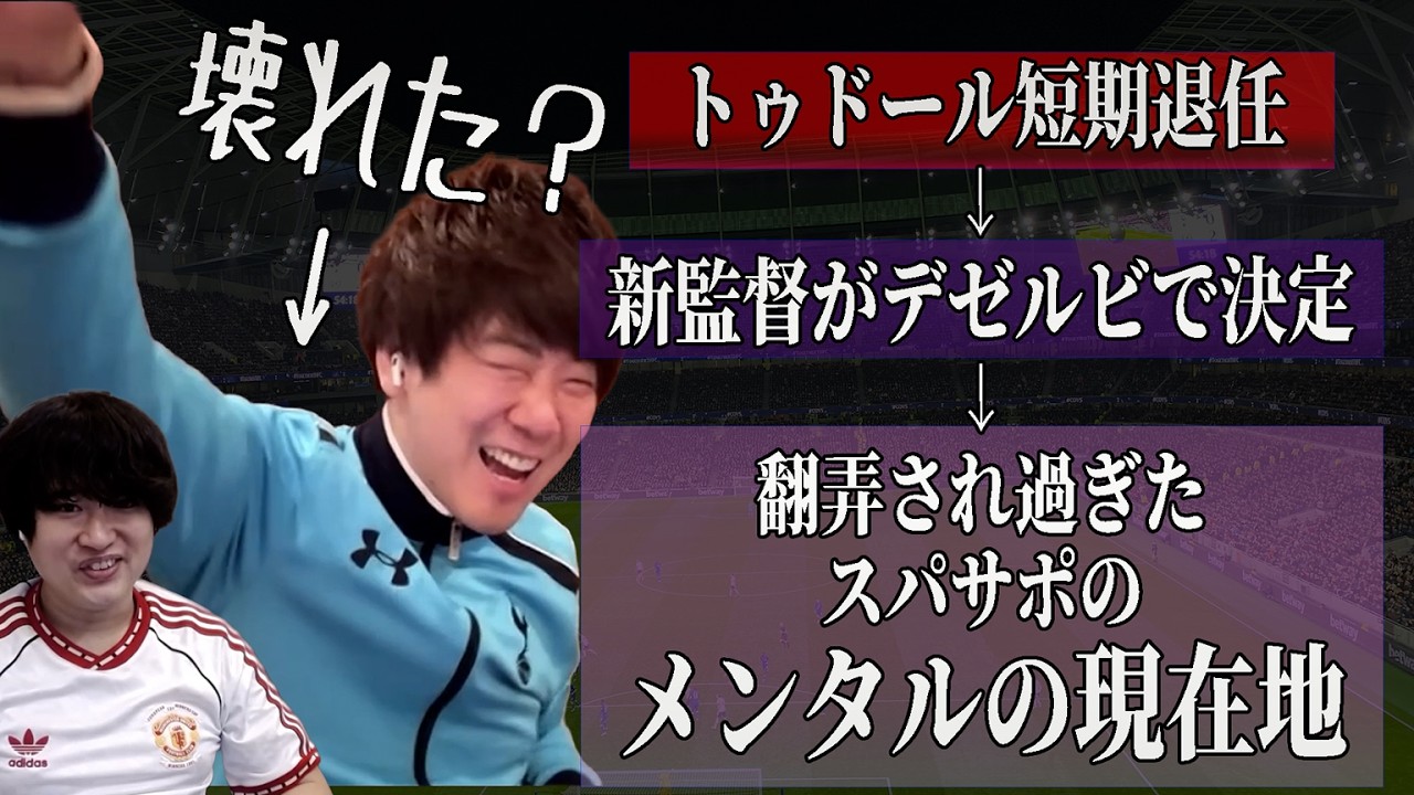 デゼルビ就任決定とスパサポの本音
