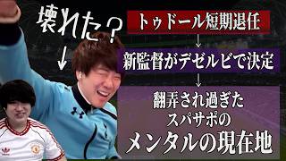 デゼルビ就任決定とスパサポの本音