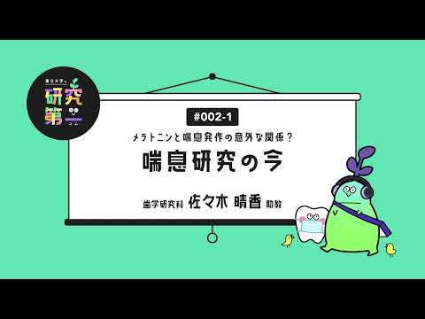 #002-1. 歯学研究科の喘息研究者 ーメラトニンと喘息発作の意外な関係？喘息研究の今1