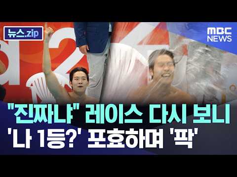 진짜냐 레이스 다시 보니..'나 1등?' 포효하며 '팍'