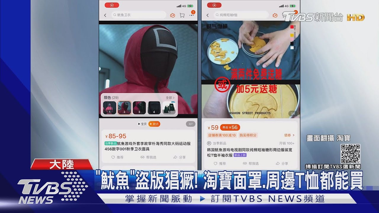 「魷魚遊戲」紅遍全球!大陸盜版周邊猖獗 面罩、T恤都能買